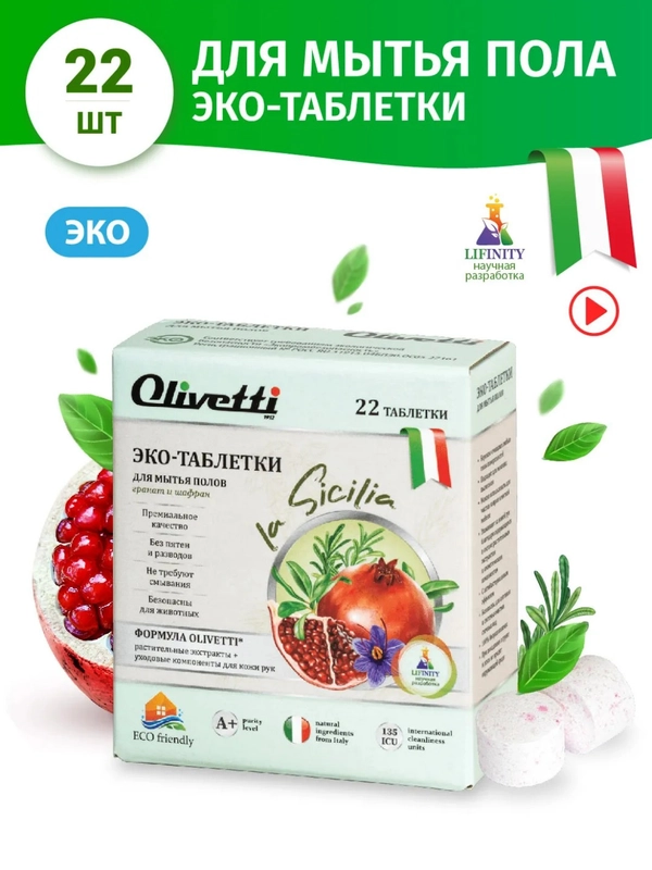 Эко-Таблетки для мытья полов, "Гранат и шафран", Olivetti, 22 шт