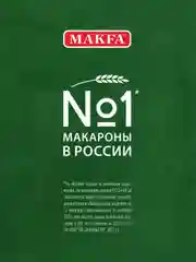 Макаронные изделия MAKFA "Соломка", из твердых сортов пшеницы, 400 г