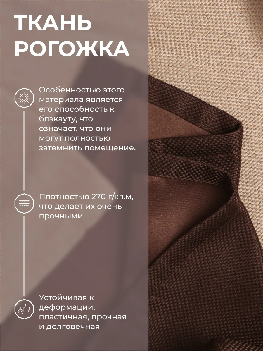 Шторы Блэкаут Рогожка 250Х400 Венги, Комплект из 2-х полотен, Крепление Лента, Цвет Венг