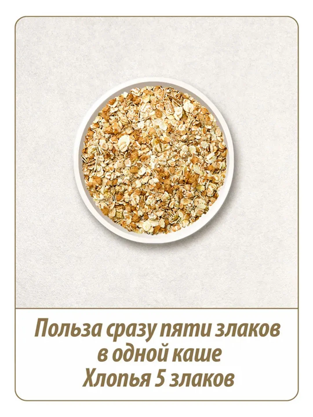 Хлопья MAKFA 5 злаков, 400 г