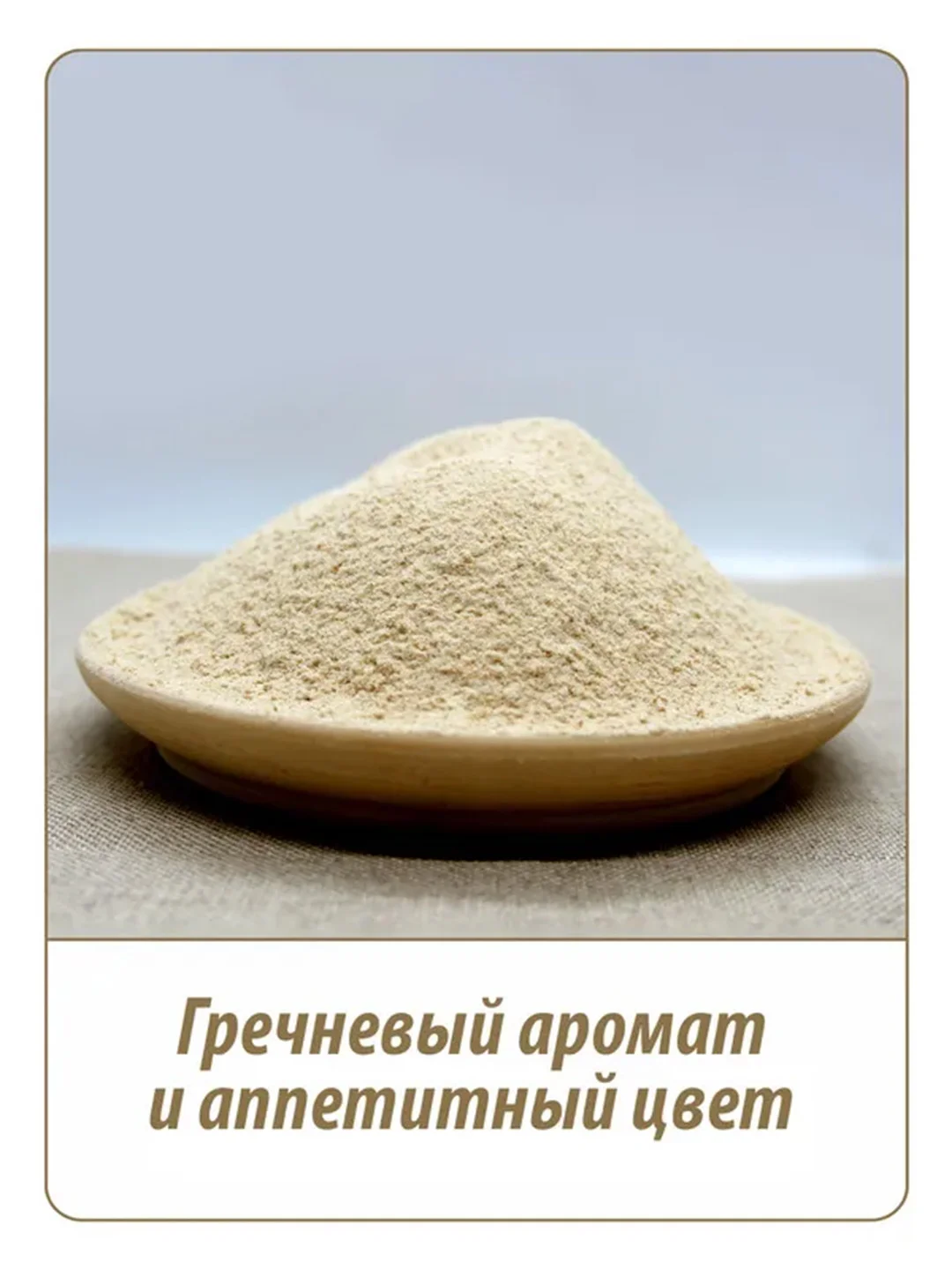 Мука гречневая MAKFA, 500 г