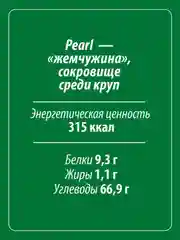 Крупа перловая MAKFA, 800 г