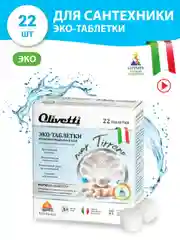 Эко-Таблетки  для мытья сантехники мультифункциональные OLIVETTI, 22 шт