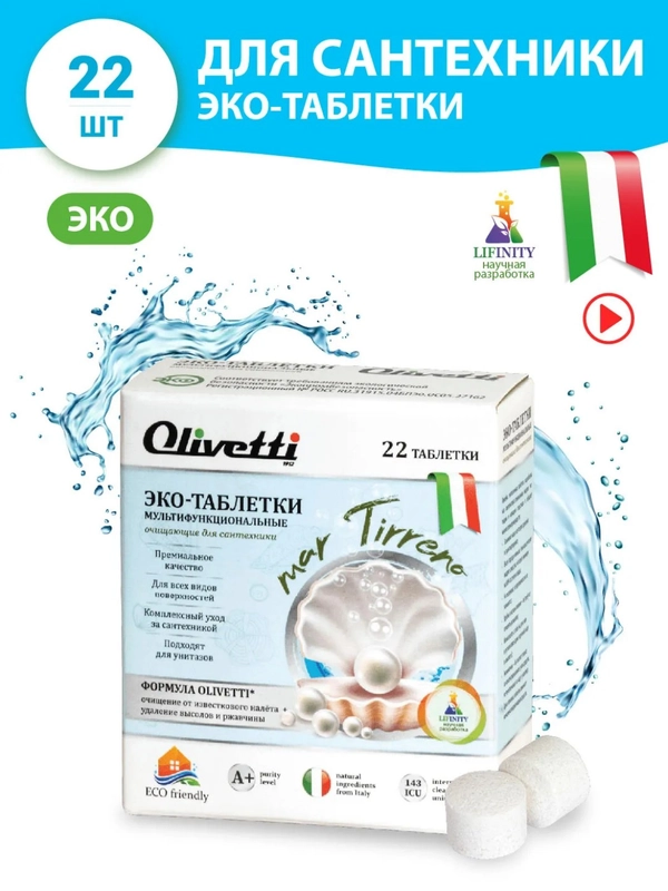Эко-Таблетки  для мытья сантехники мультифункциональные OLIVETTI, 22 шт