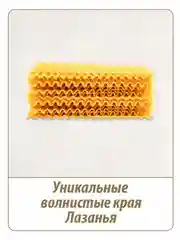 Макаронные изделия MAKFA "Лазанья", с двойной волной, 500 г