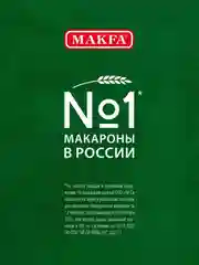 Макаронные изделия MAKFA "Лазанья", с двойной волной, 500 г
