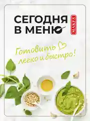 Паста с соусом из ароматных трав Makfa Сегодня в меню "По-лигурийски", 340 г