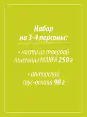 Паста с соусом из ароматных трав Makfa Сегодня в меню "По-лигурийски", 340 г