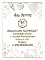 Макаронные изделия Grand Di Pasta Tubetti Rigati, 450 г