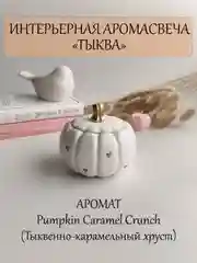 Интерьерная свеча "Тыква", аромасвеча, ароматическая свеча в гипсе, свеча ароматическая