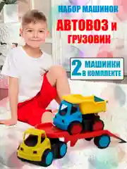 Желтый играушка машинка набор 2 штуки "Автовоз и грузовик Лева" спецтехника для детей, МИКС