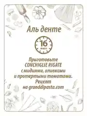 Макаронные изделия GRAND DI PASTA Conchiglie Rigate, 450 г