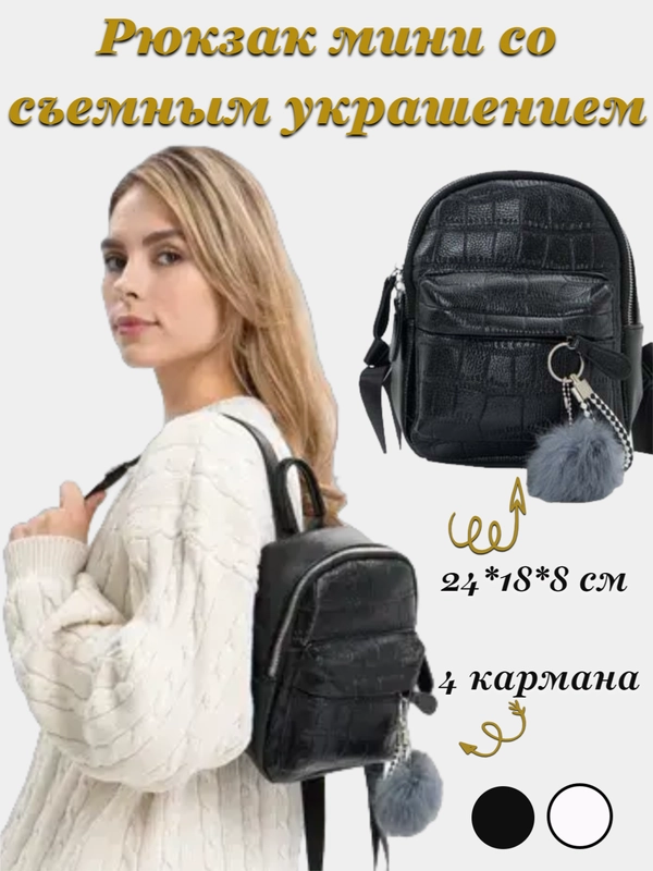Рюкзак женский, мини, со съемным украшением, 2 цвета
