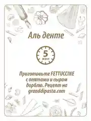 Макаронные изделия GRAND DI PASTA Fettuccine, 500 г