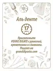 Макаронные изделия GRAND DI PASTA Penne Rigate, 450 г