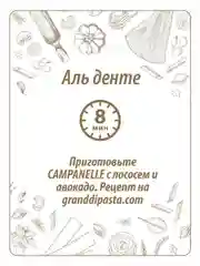 Макаронные изделия GRAND DI PASTA Campanelle, 450 г