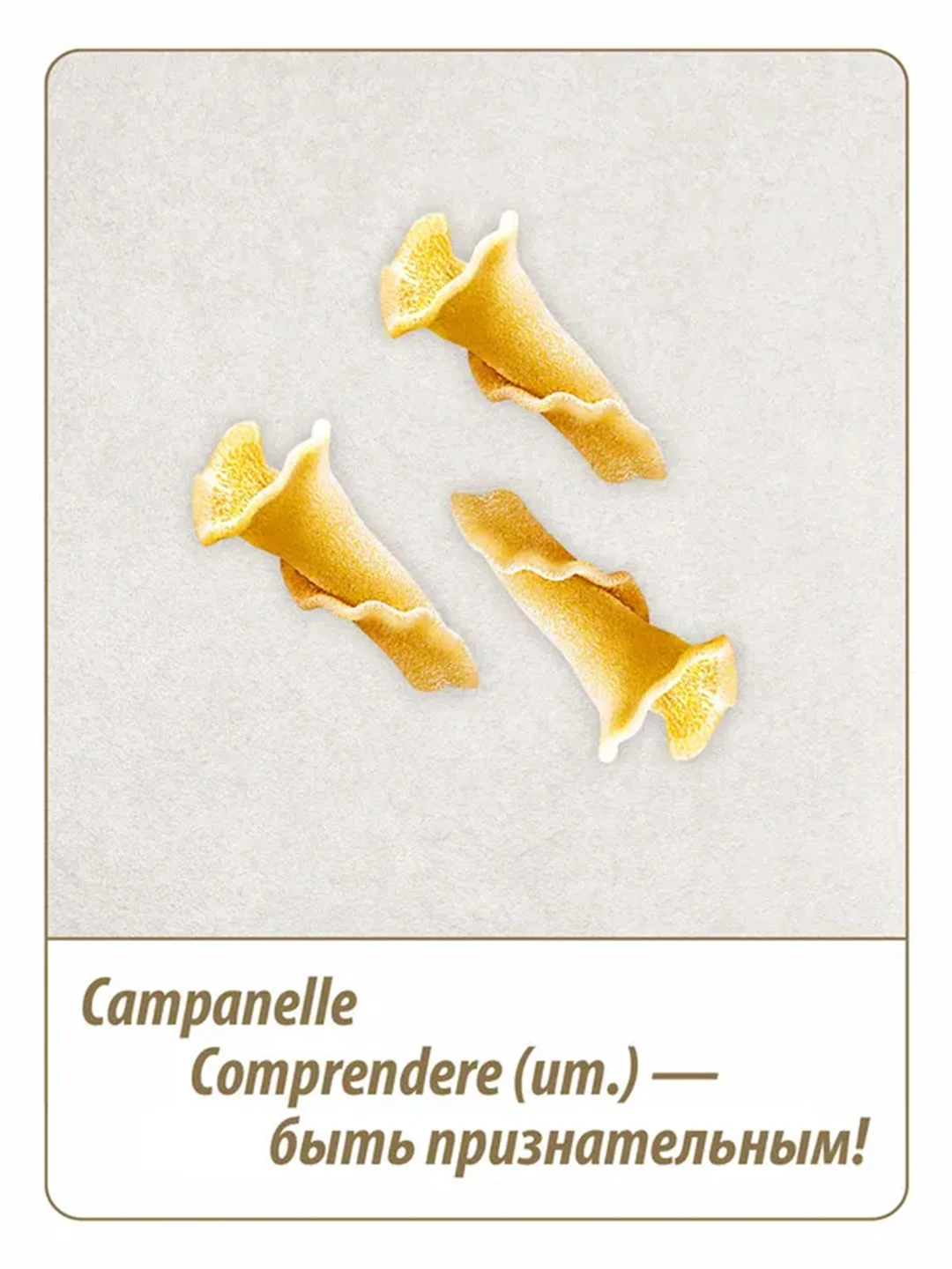 Макаронные изделия GRAND DI PASTA Campanelle, 450 г