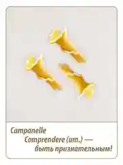 Макаронные изделия GRAND DI PASTA Campanelle, 450 г
