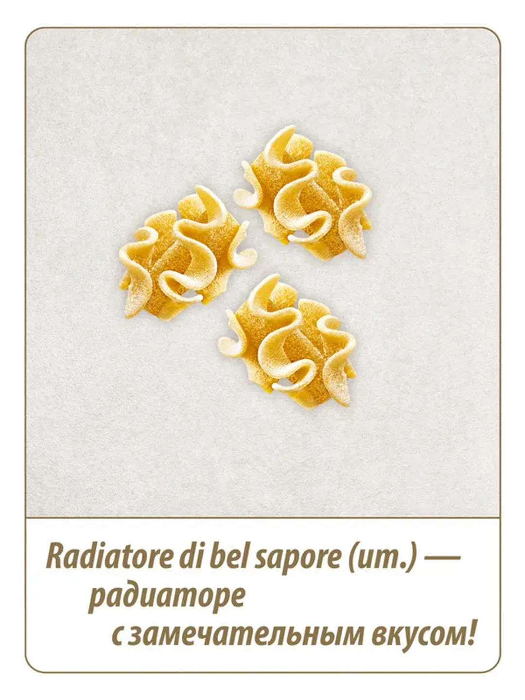 Макаронные изделия GRAND DI PASTA Radiatore, 400 г
