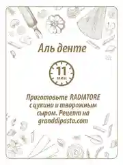 Макаронные изделия GRAND DI PASTA Radiatore, 400 г
