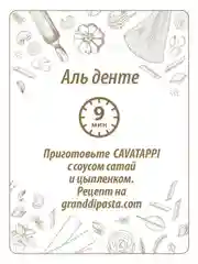 Макаронные изделия GRAND DI PASTA Cavatappi, 450 г