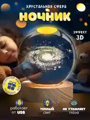 Желтый хрустальный шар-ночник 3D, настольный, светильник , ночник детский, в детскую комнату