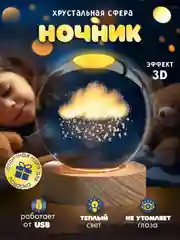 Бронзовый хрустальный шар-ночник 3D, настольный, светильник , ночник детский, в детскую комнату