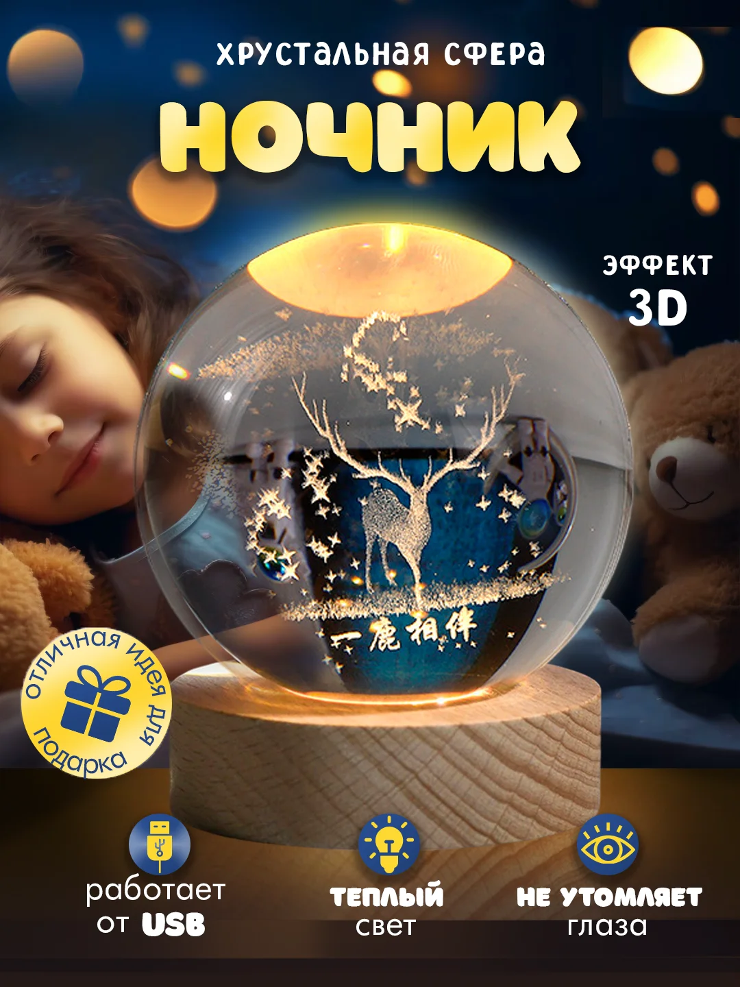 Прозрачный хрустальный шар-ночник 3D, настольный, светильник , ночник детский, в детскую комнату