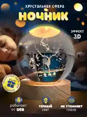 Прозрачный хрустальный шар-ночник 3D, настольный, светильник , ночник детский, в детскую комнату