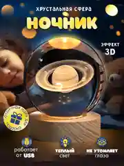 Молочный хрустальный шар-ночник 3D, настольный, светильник , ночник детский, в детскую комнату