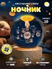 Кремовый хрустальный шар-ночник 3D, настольный, светильник , ночник детский, в детскую комнату
