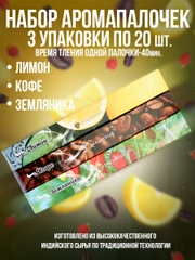 Благовония.Аромапалочки Индокитай",3упак по20шт :Кофе,Лимон,Земляника 60штук