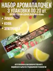 Благовония.Аромапалочки Индокитай",3упак по20шт :Кофе,Лимон,Земляника 60штук