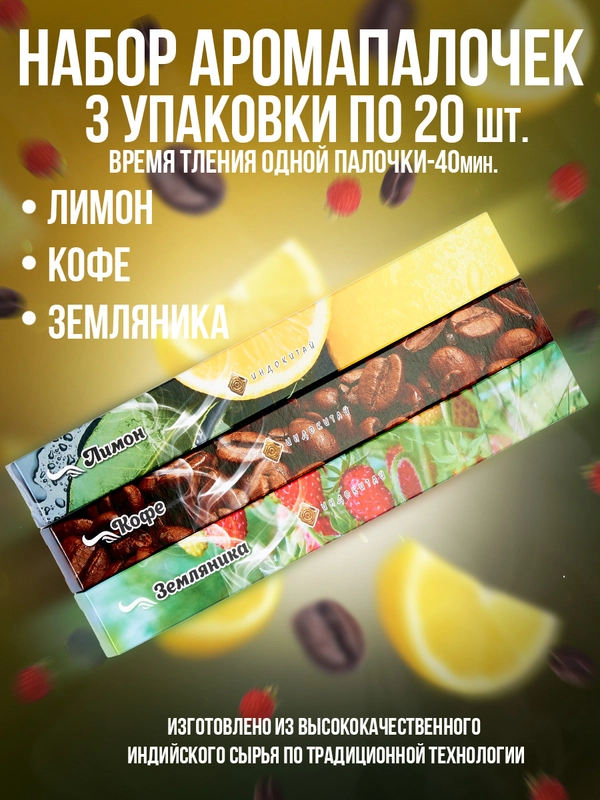 Благовония.Аромапалочки Индокитай",3упак по20шт :Кофе,Лимон,Земляника 60штук