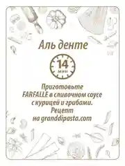 Макаронные изделия GRAND DI PASTA Farfalle, 400 г