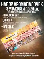 Благовония.Ароматические палочки,набор 3 упак по 20шт:Деньги,Престиж,Процветание