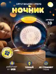 Белый хрустальный шар-ночник 3D, настольный, светильник , ночник детский, в детскую комнату