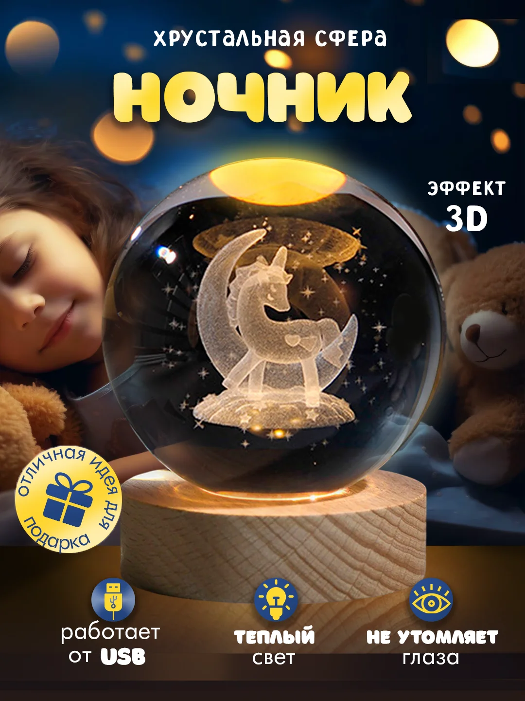 Бежевый меланж хрустальный шар-ночник 3D, настольный, светильник , ночник детский, в детскую комнату