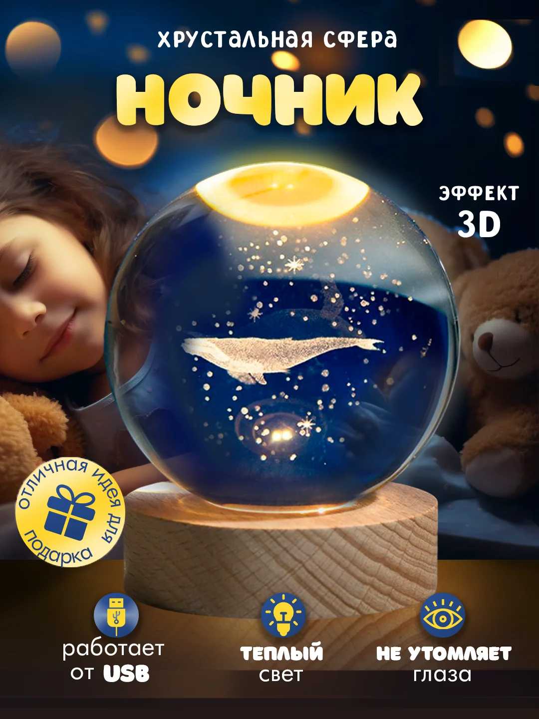 Бежевый хрустальный шар-ночник 3D, настольный, светильник , ночник детский, в детскую комнату