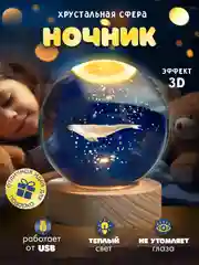 Бежевый хрустальный шар-ночник 3D, настольный, светильник , ночник детский, в детскую комнату