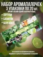Благовония.Ароматические палочки,набор 3 упак по 20шт,всего 60штук