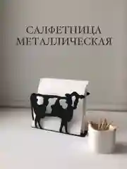 Металлическая салфетница на стол "Корова"