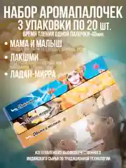 Благовония.Ароматические палочки-благовония,набор 3 упак по 20шт,всего 60штук