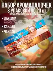 Благовония.Аромапалочки,набор 3 упак по 20шт:Сандал,Чандан,Лакшми