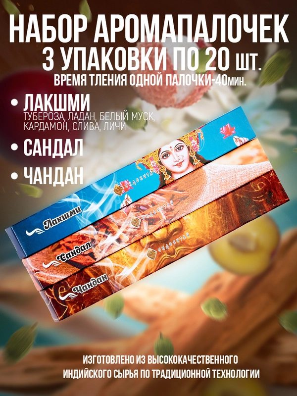 Благовония.Аромапалочки,набор 3 упак по 20шт:Сандал,Чандан,Лакшми