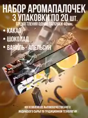Ароматические палочки,набор 3 упак по 20шт:Какао,Шоколад,Ваниль-Апельсин
