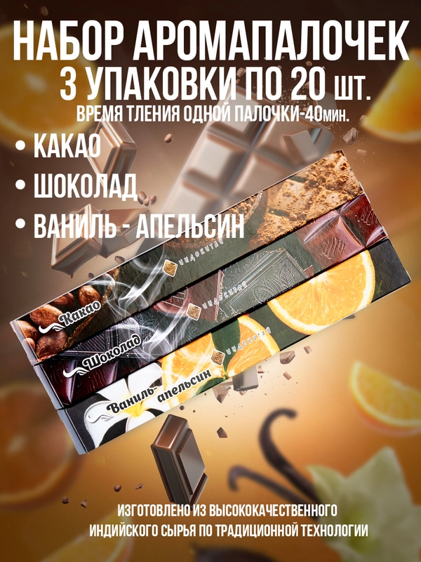Ароматические палочки,набор 3 упак по 20шт:Какао,Шоколад,Ваниль-Апельсин