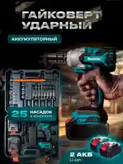 Ударный гайковерт аккумуляторный с набором насадок makita