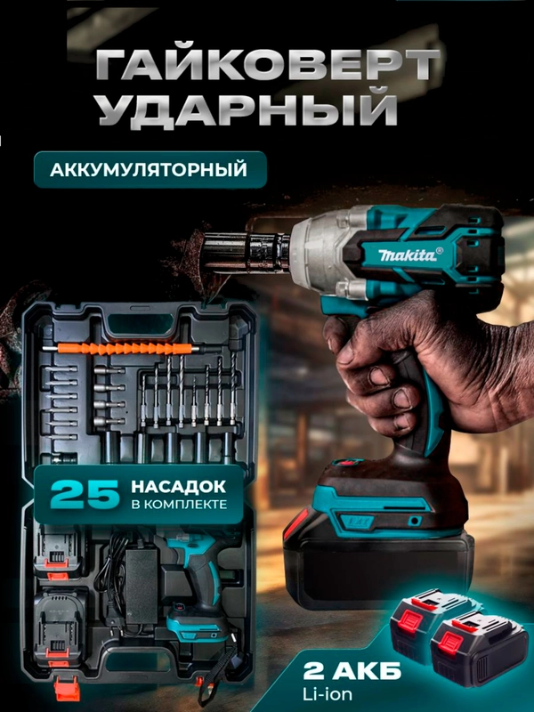 Ударный гайковерт аккумуляторный с набором насадок makita