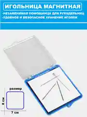 Игольница магнитная